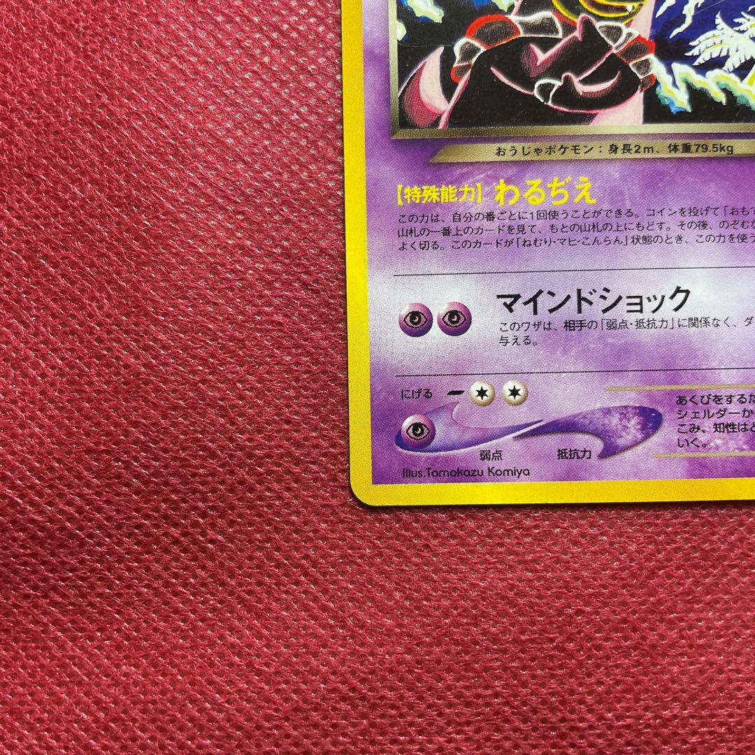 【旧裏】わるいヤドキング ★ 拡張パック第4弾 闇、そして光へ…