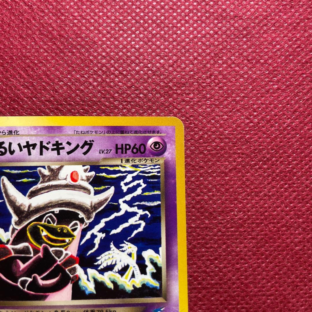 【旧裏】わるいヤドキング ★ 拡張パック第4弾 闇、そして光へ…