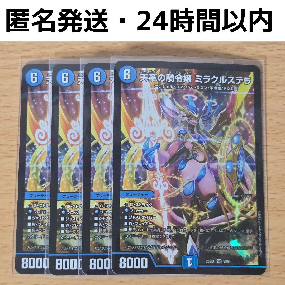 【即日/匿名発送】天革の騎令嬢 ミラクルステラ 4枚