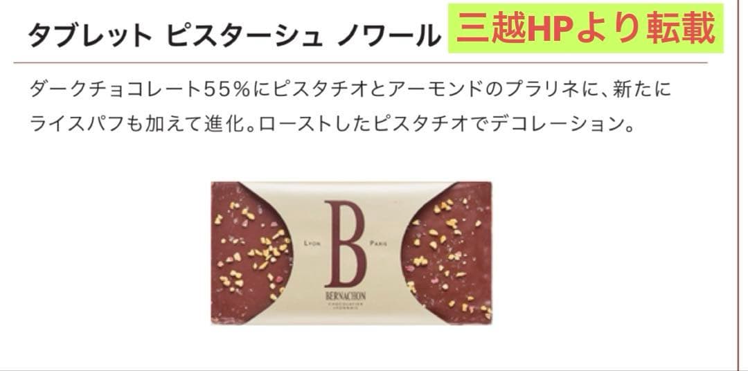 【24時間以内発送】【完売品】ベルナシオン タブレット ピスターシュ ノワール