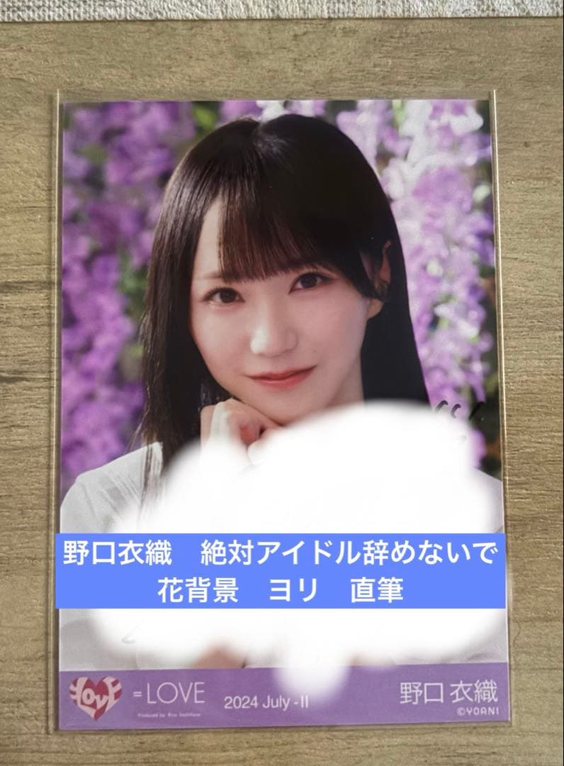 野口衣織　直筆　花背景　絶対アイドル辞めないで　ヨリ