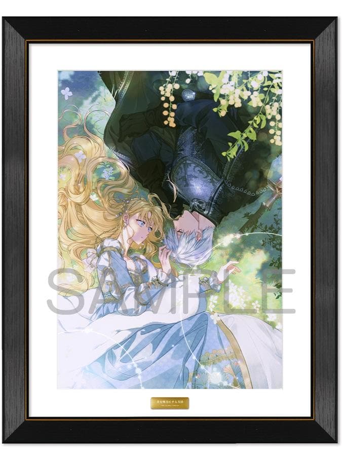 ※限定品※ 夫を味方にする方法　高精細複製原画　 メロンブックス　ルビ＆イースケ