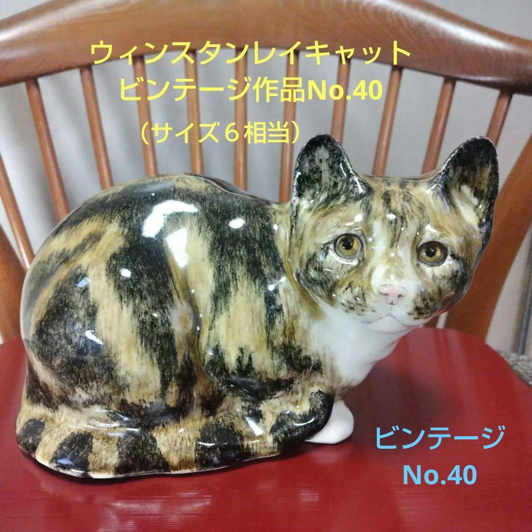 ウィンスタンレイキャット(ケンジントンキャット）、ヴィンテージ作品、ナンバー40