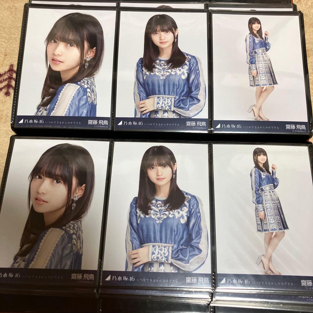 齋藤飛鳥　乃木坂46 いつかできるから今日できる　生写真　2コンプ