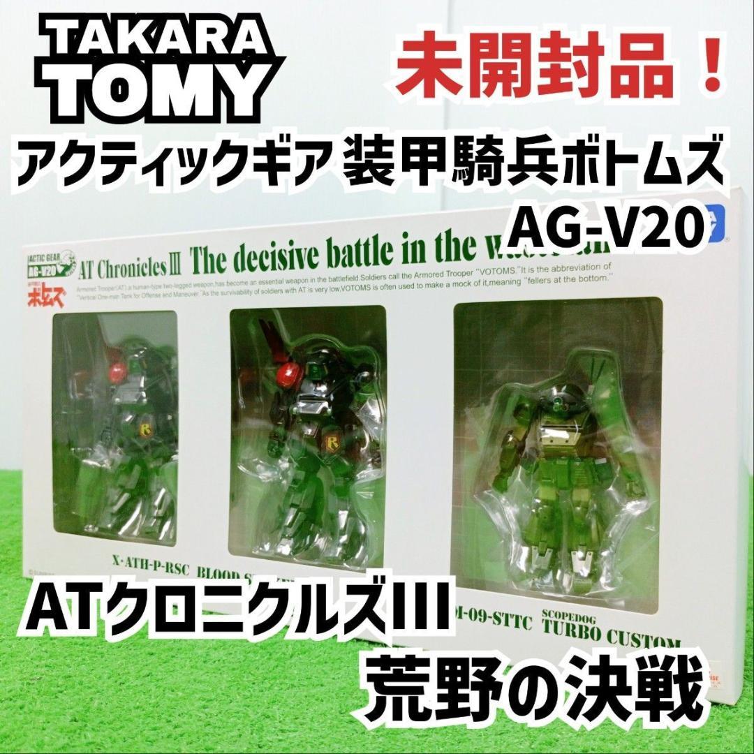 【未開封品】アクティックギア装甲騎兵ボトムズ AG - V20 1/48スケール