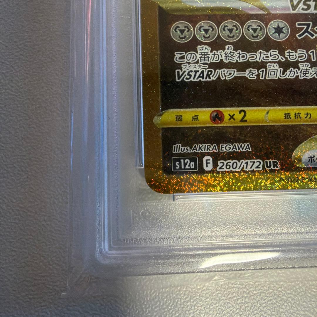 四神 VSTAR UR PSA 10