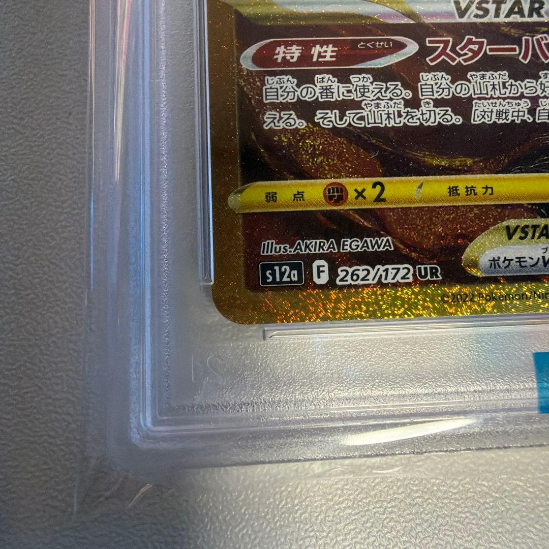 四神 VSTAR UR PSA 10