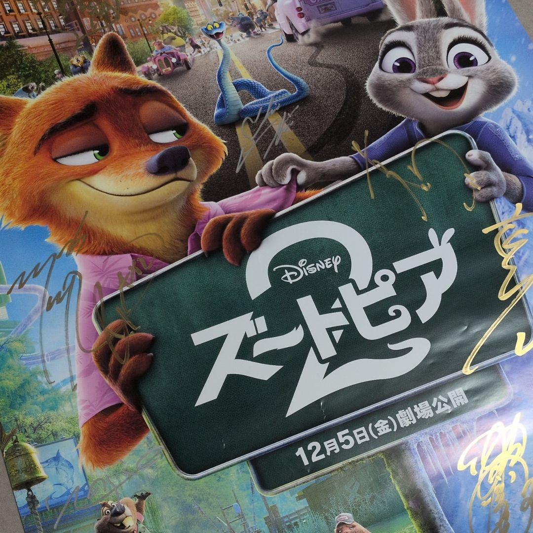 ズートピア2 直筆サイン ポスター ディズニー映画 当選品 上戸彩 森川智之✕