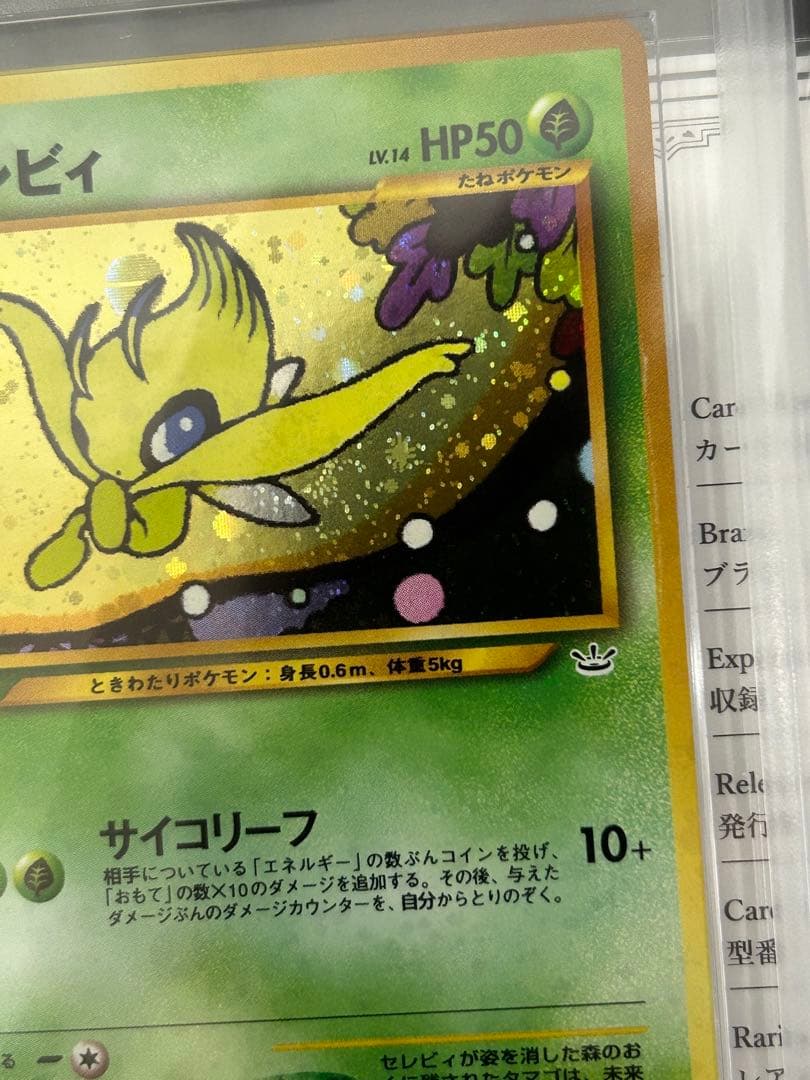 【ARS10+】セレビィ 旧裏 PSA10超　モンボ、十時ホロ　鑑定書付