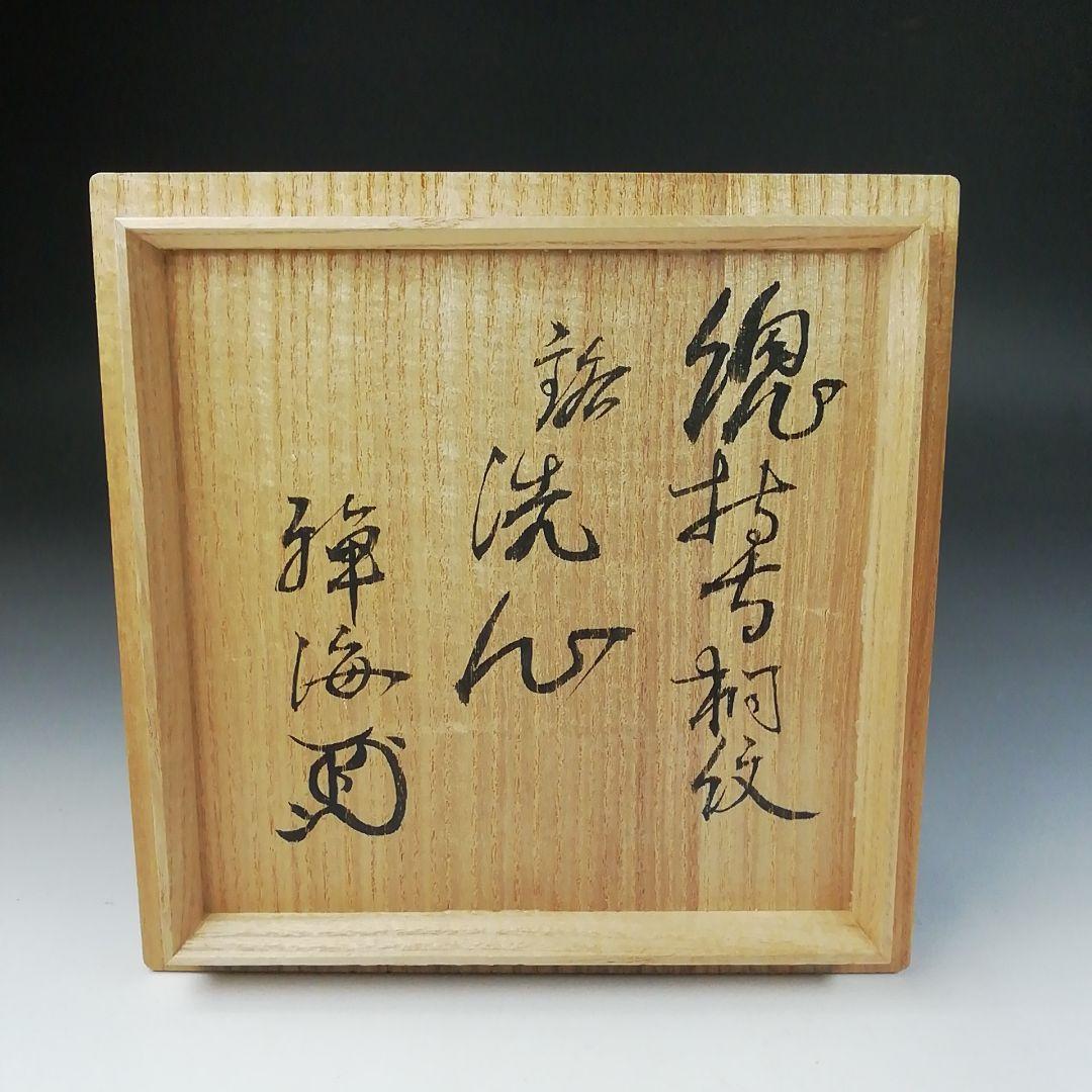 Ｔ４５０　茶碗　『鼡志野　桐紋』『笠原窯　水野二郎 造』『禅海書付』共箱　茶道具