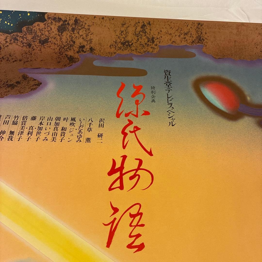 値下★ 横尾忠則ポスター 源氏物語／沢田研二ジュリー 1979TV番組／ B1