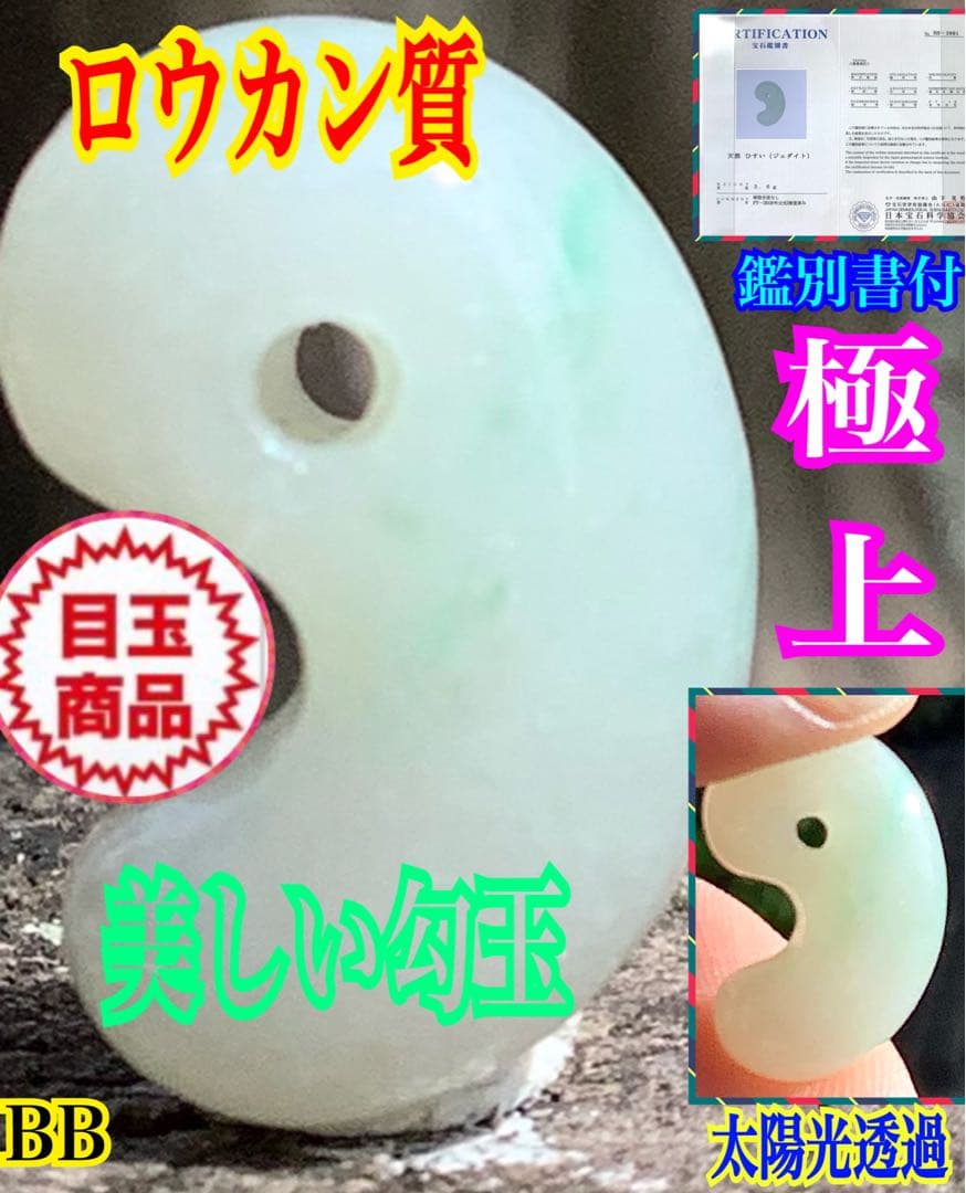 ✳業者様も大歓迎‼️ 糸魚川翡翠ロウカン勾玉　極上物‼️ 鑑別書付の本物を‼️