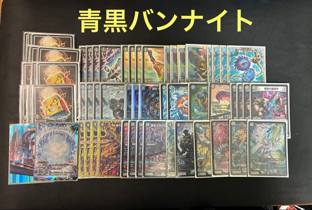 青黒卍夜 青黒バンナイト 青黒魔導具　デッキ