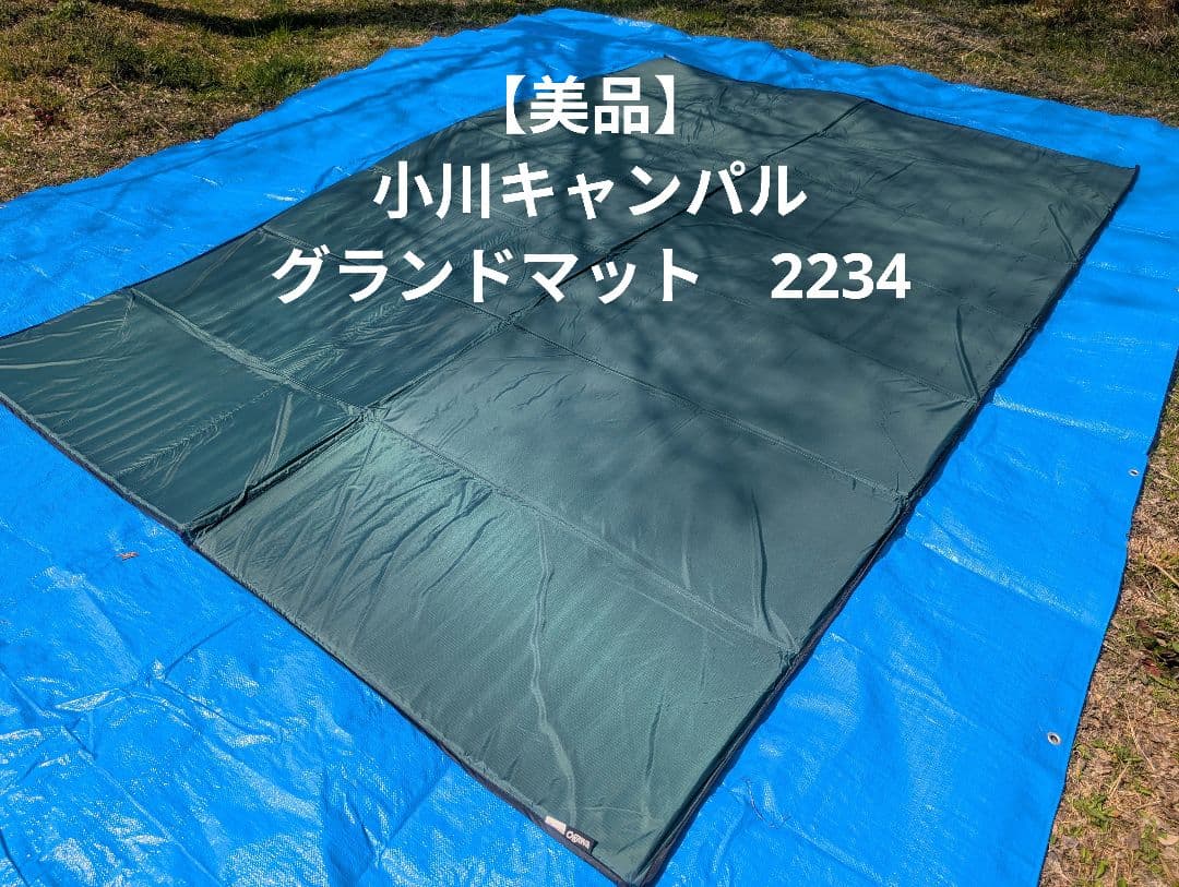 【美品】小川キャンパル　グランドマット　2234