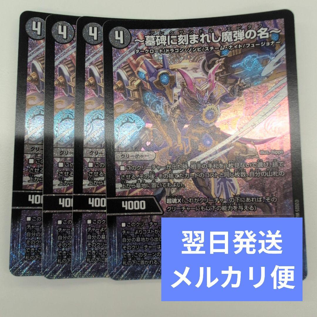 翌日発送 アレクサンドルエピタフ 墓碑に刻まれし魔弾の名 4枚 メルカリ便