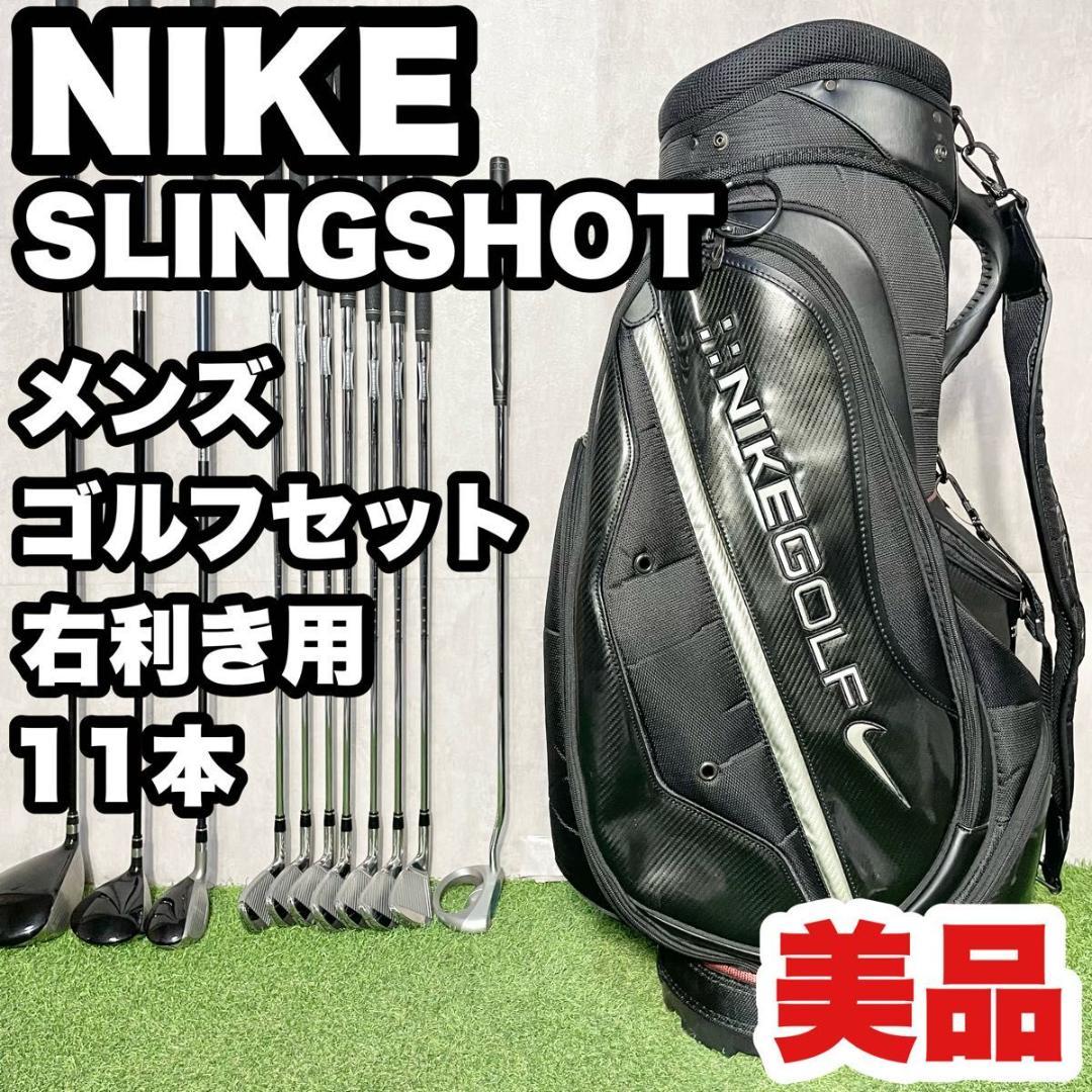 【超美品】ナイキ スリングショット ゴルフクラブセット メンズ 11本 右 廃盤