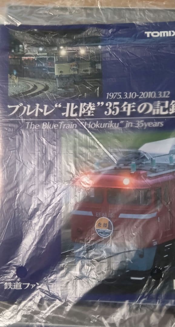 さよなら北陸　TOMIX