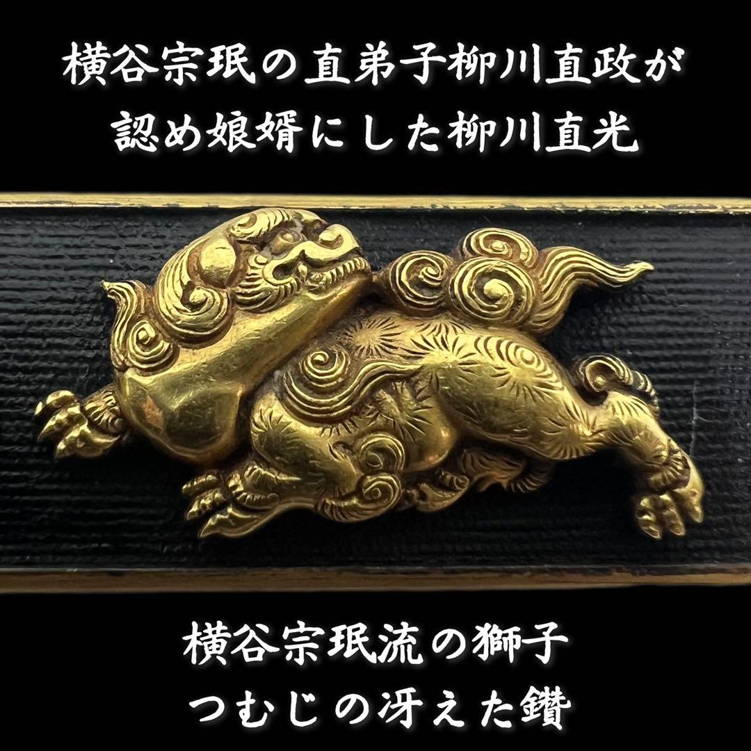 赤銅魚子地据紋哺金獅子図小柄 銘　柳川直光(花押)