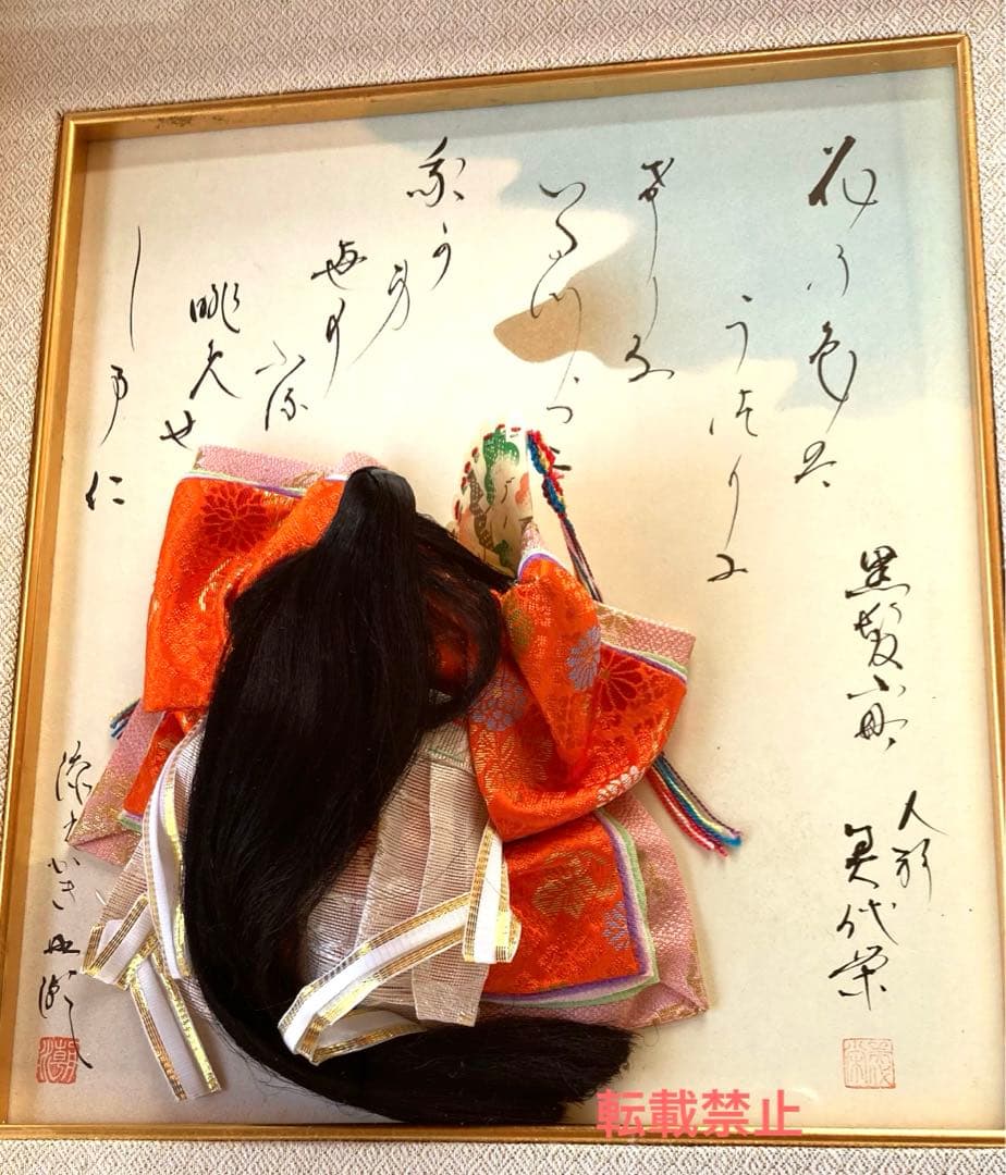 中村北潮書　弥さか人形　額装品　貴重品