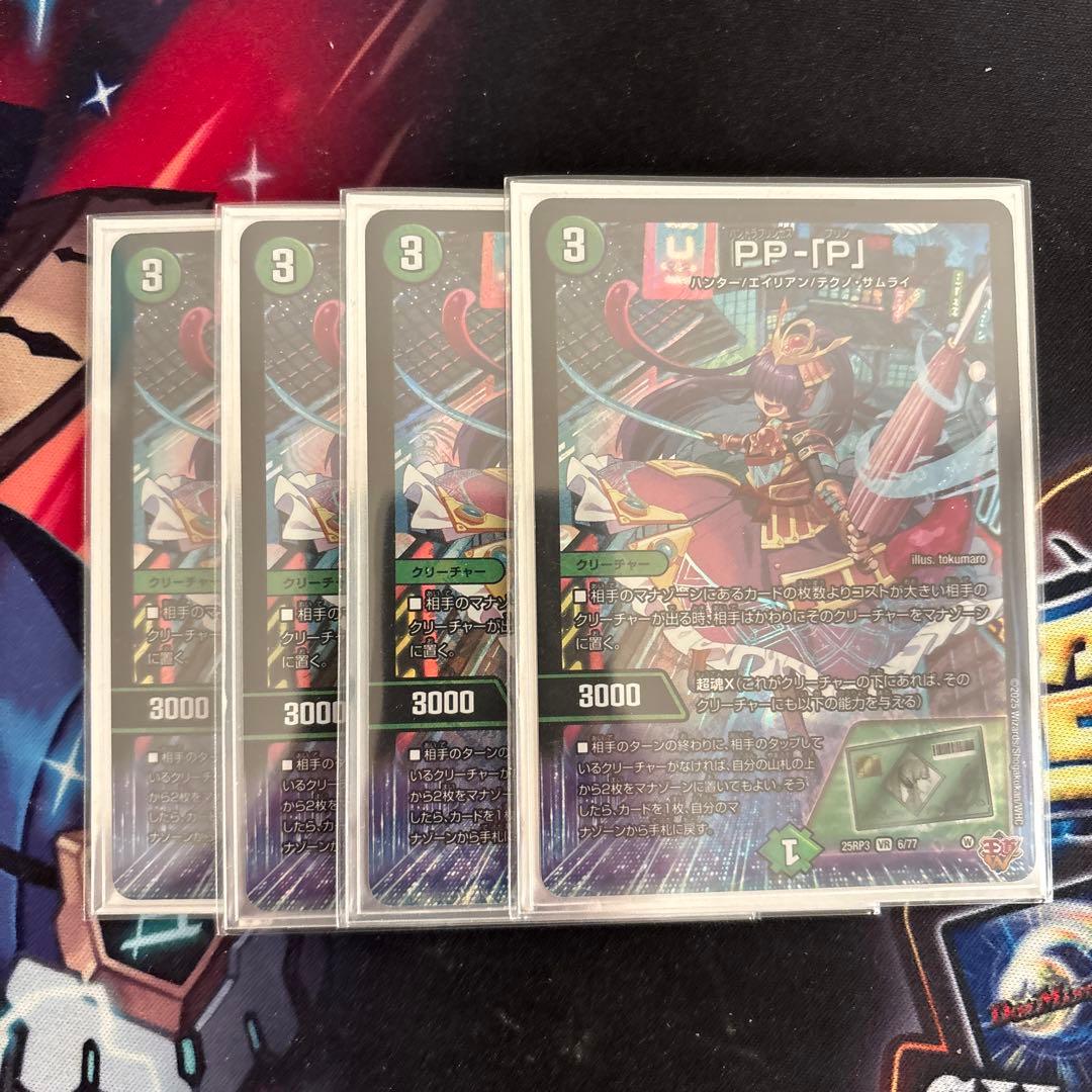 川*傅様 PP-「P」 4枚