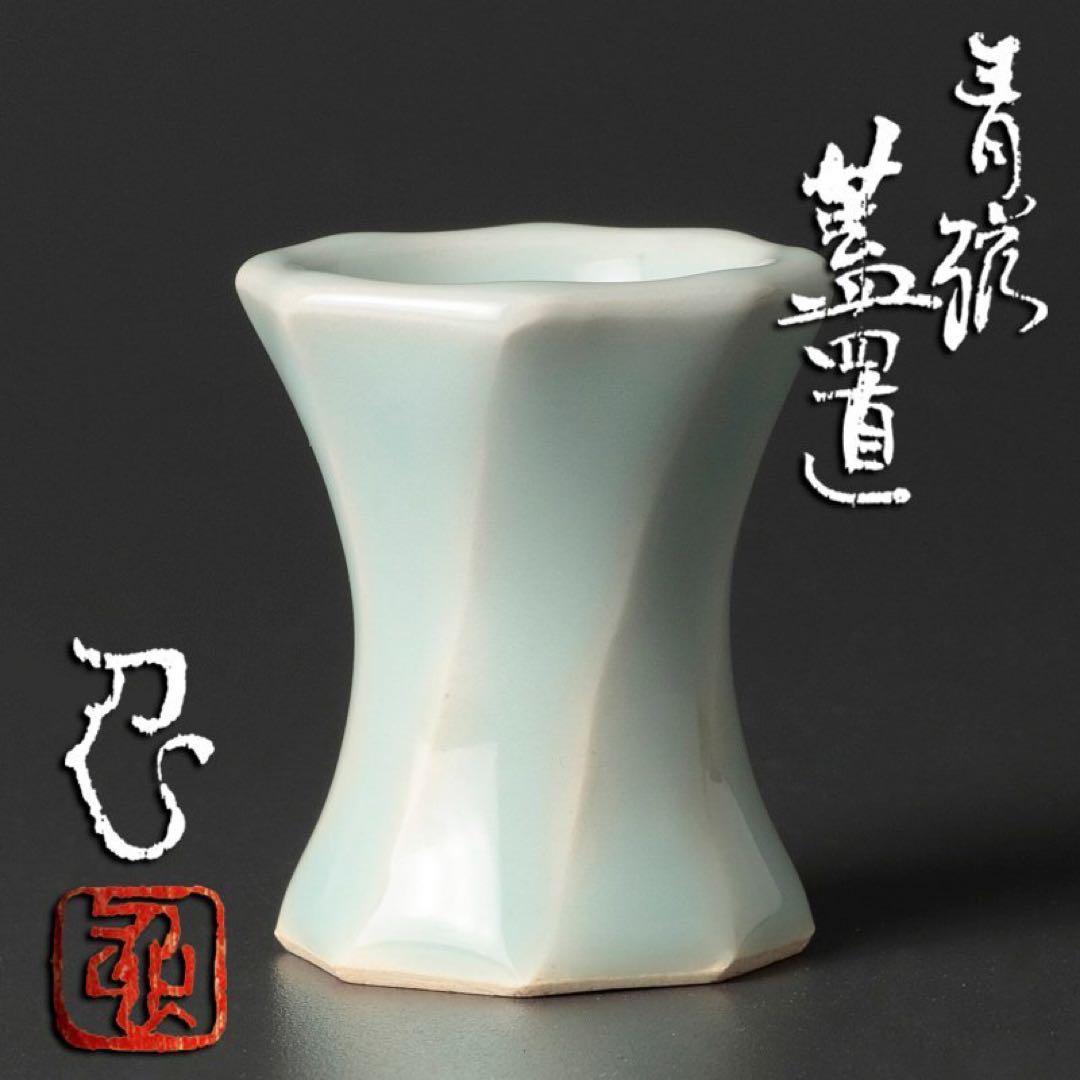 川瀬忍 青磁蓋置 茶道具 本物保証