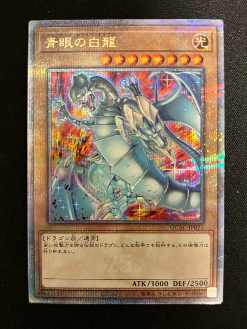 遊戯王 青眼の白龍 25th シークレット
