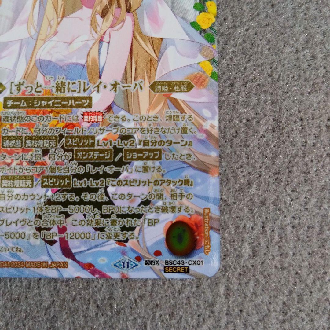 即スリ 未使用 ずっと一緒に レイ・オーバ シークレット BSC43-CX01