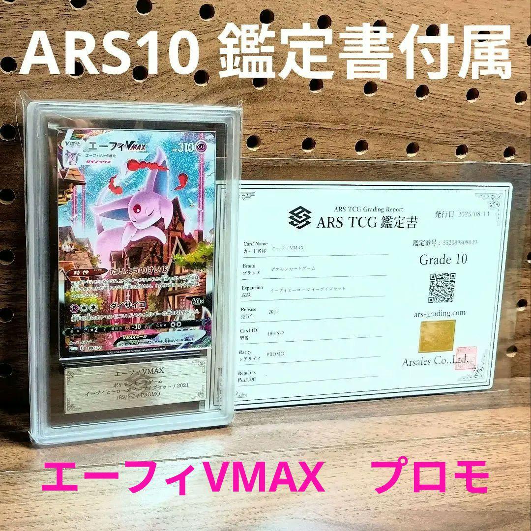 ARS10鑑定書付属　エーフィVMAX　プロモ　189/S-P　イーブイズセット