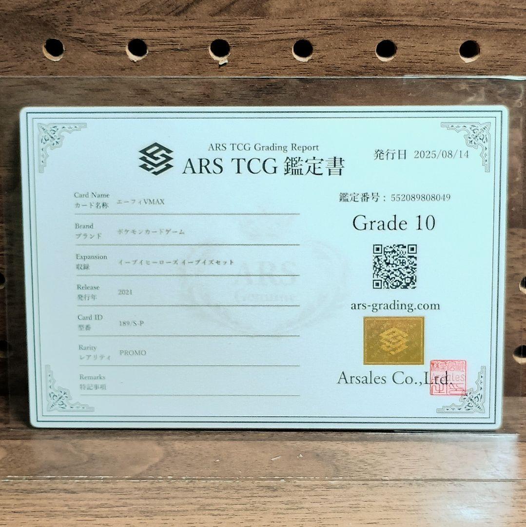 ARS10鑑定書付属　エーフィVMAX　プロモ　189/S-P　イーブイズセット