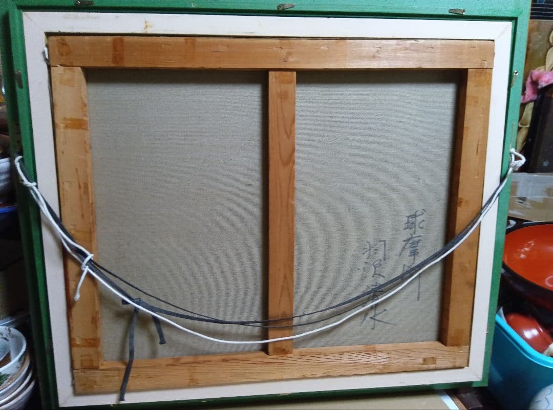 羽沢清水のF12号油彩が逸品です