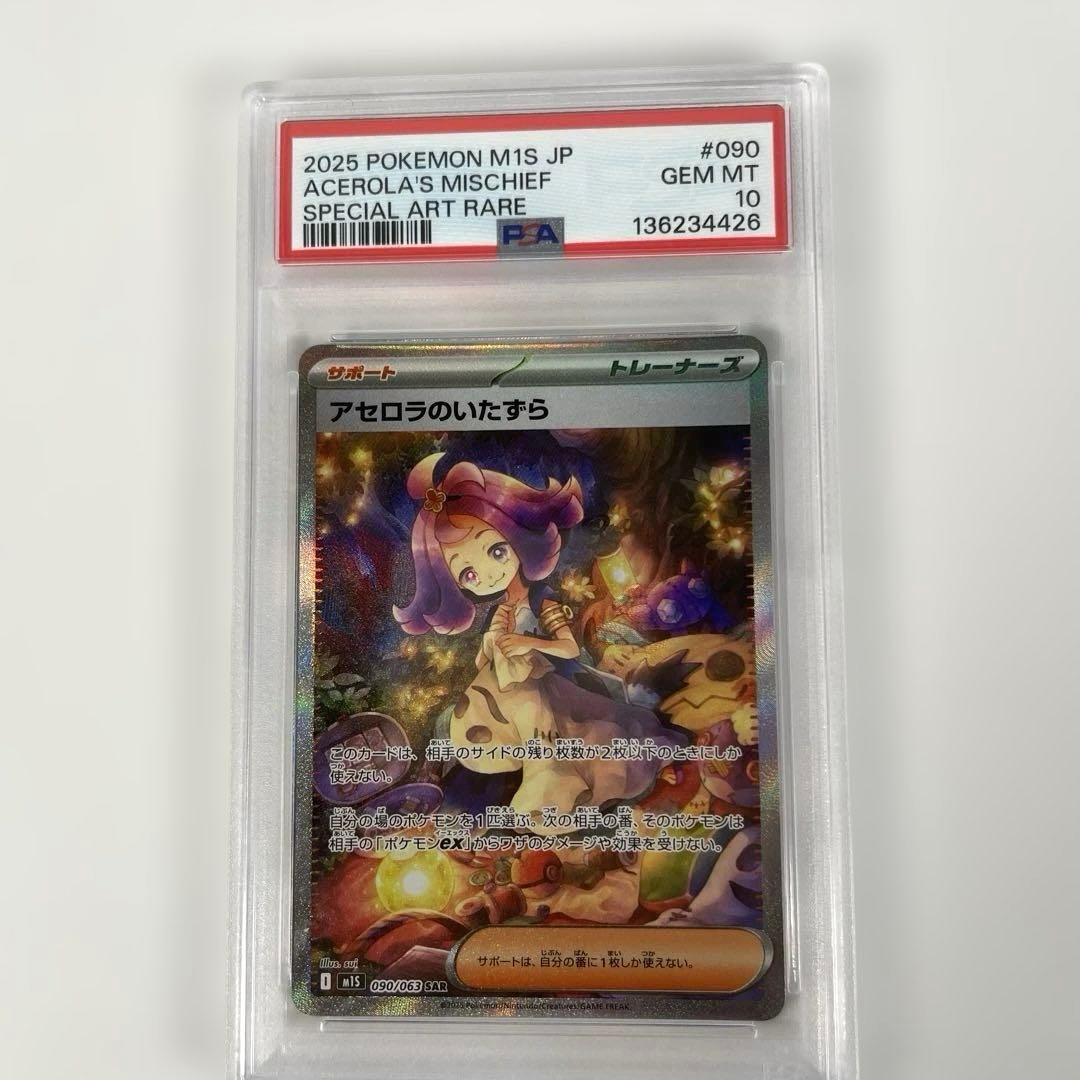 アセロラのいたずら　m1s 090/063 PSA10 管理441