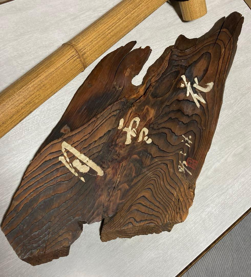 「月雪花」扁額、結界、風炉先、衝立、杉銘木、ゴマ竹、古物