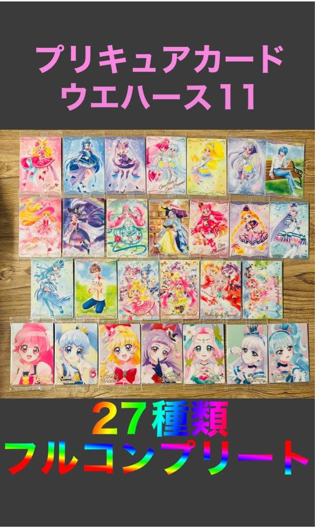プリキュアカードウエハース11 27種類　フルコンプリート