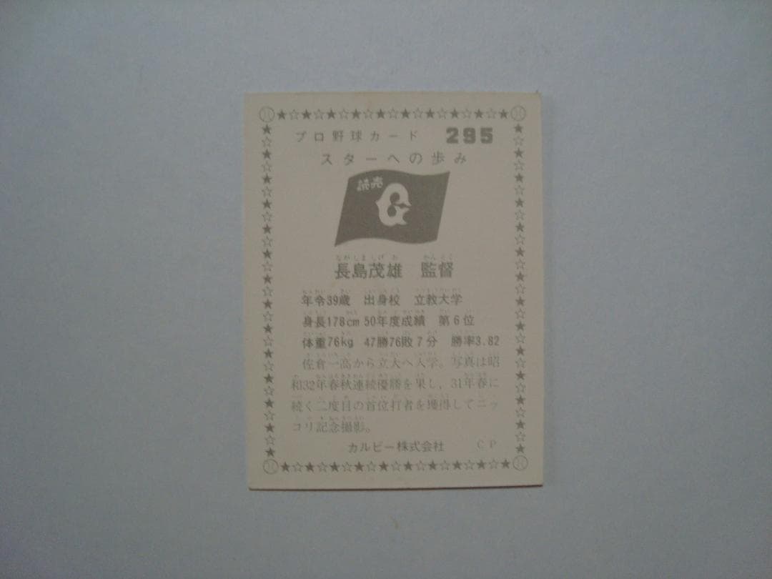 ☆当時物　【カルビー】プロ野球カード 　1976年　295　長島茂雄