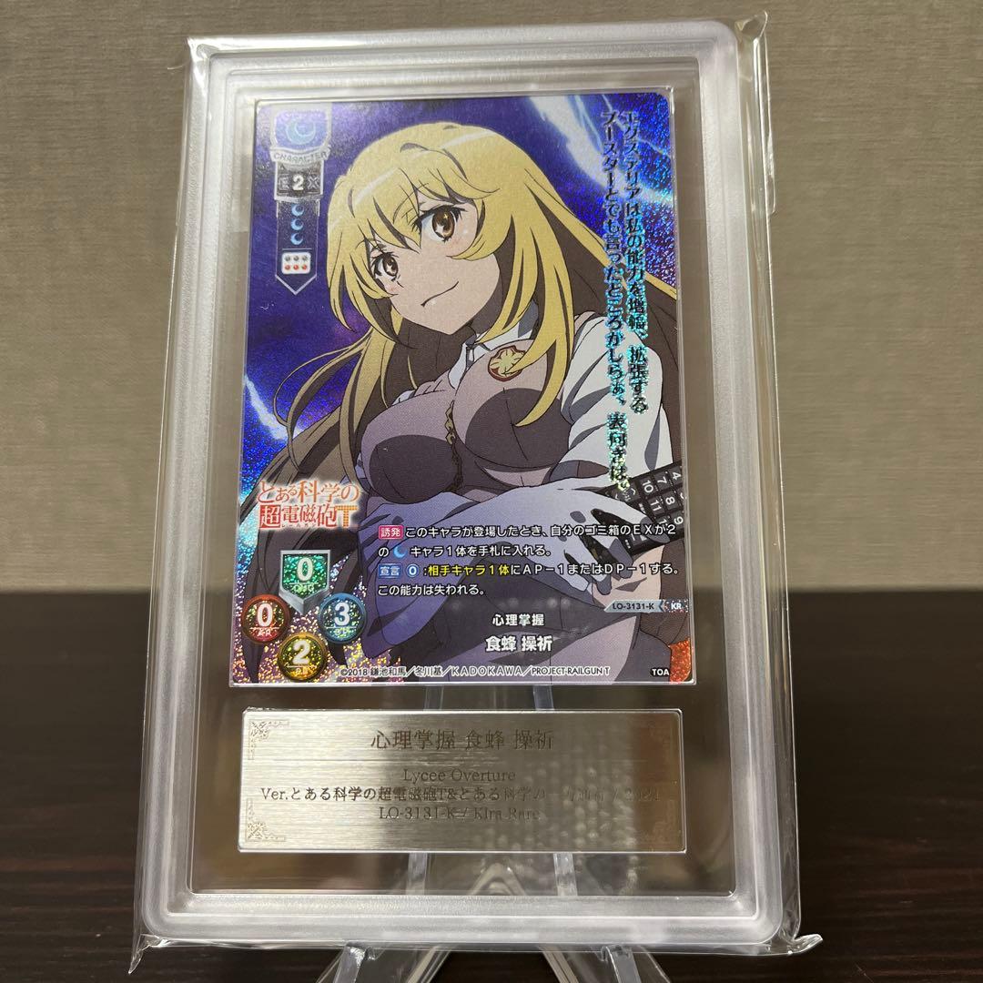 リセ　とある科学の超電磁砲　心理掌握　食蜂操祈　KR ARS10点