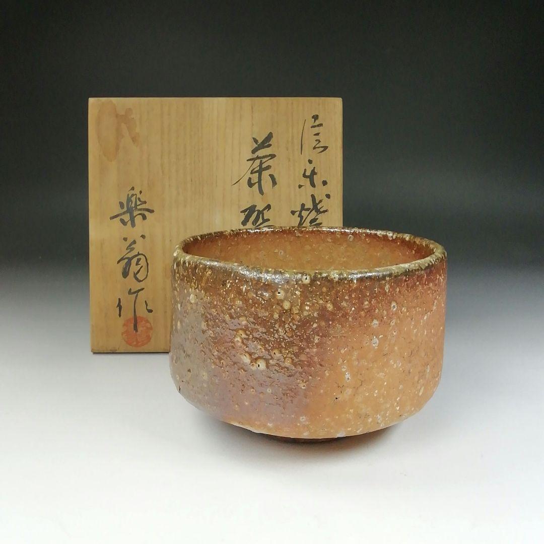 Ｔ４５８　茶碗　『信楽焼』『藤田楽翁 作』　共箱　抹茶碗　茶道具