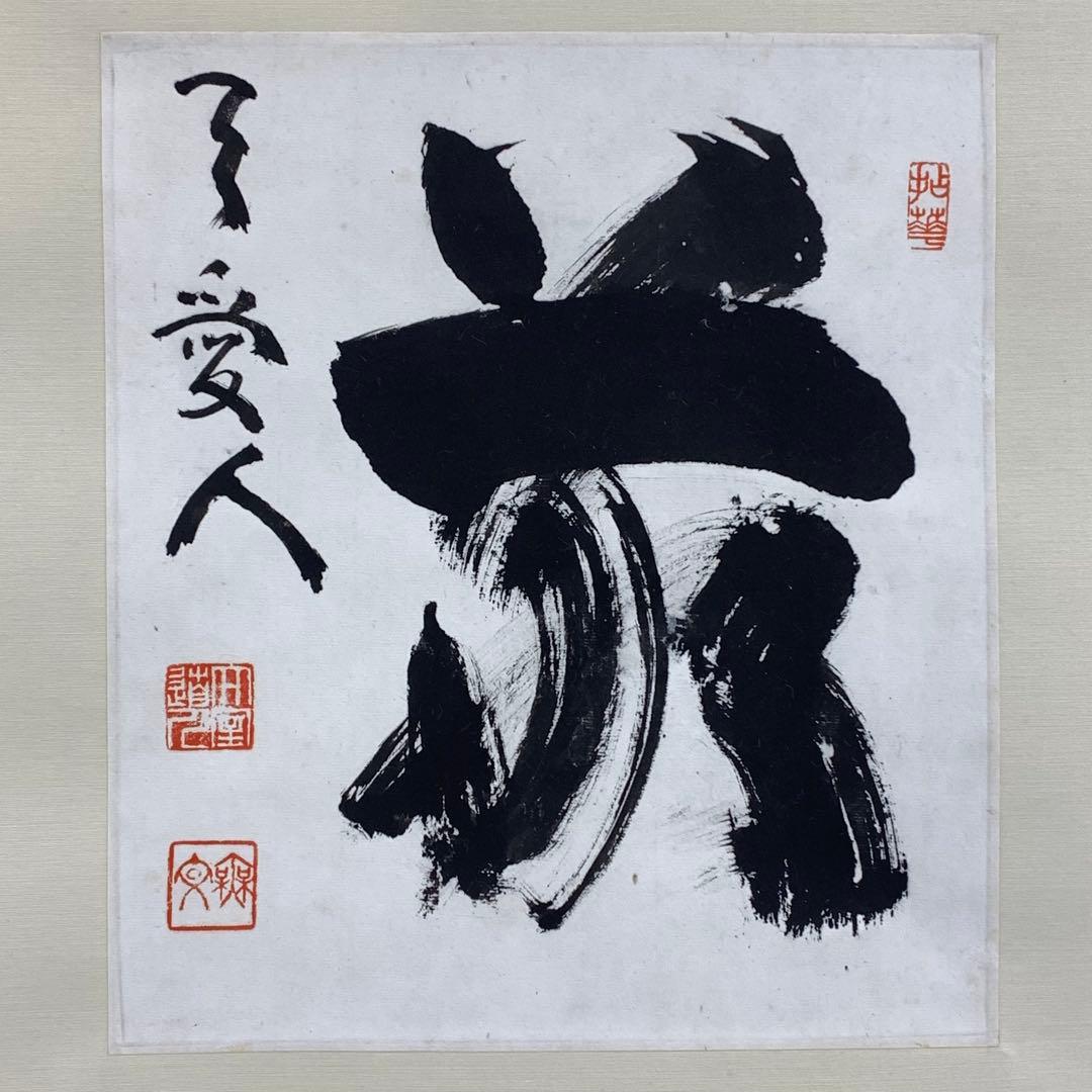 掛軸 山田無文 敬天愛人 木箱 色紙 書 妙心寺 6-13