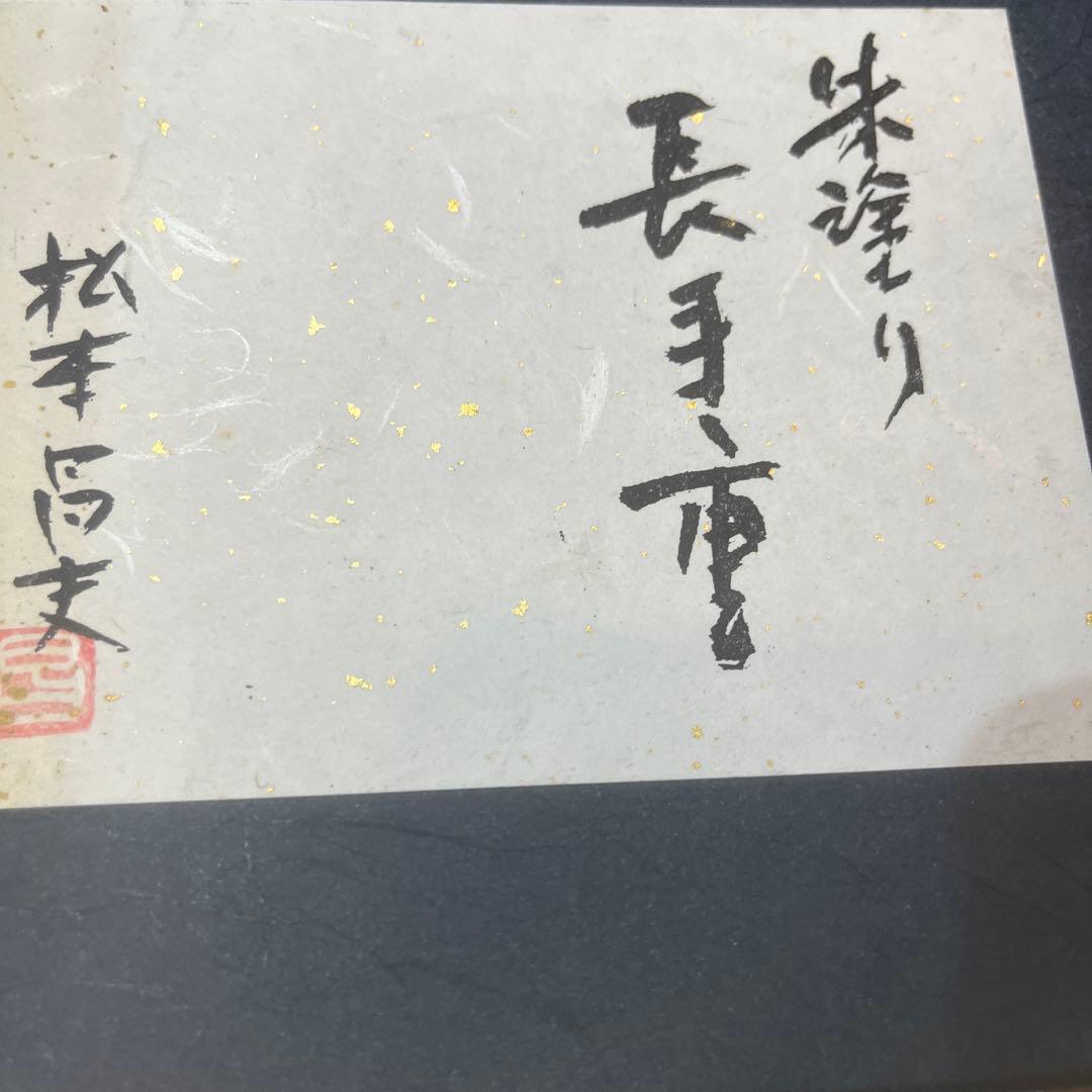 未使用長期保存朱塗り 高級長手重箱 2段松本昌夫