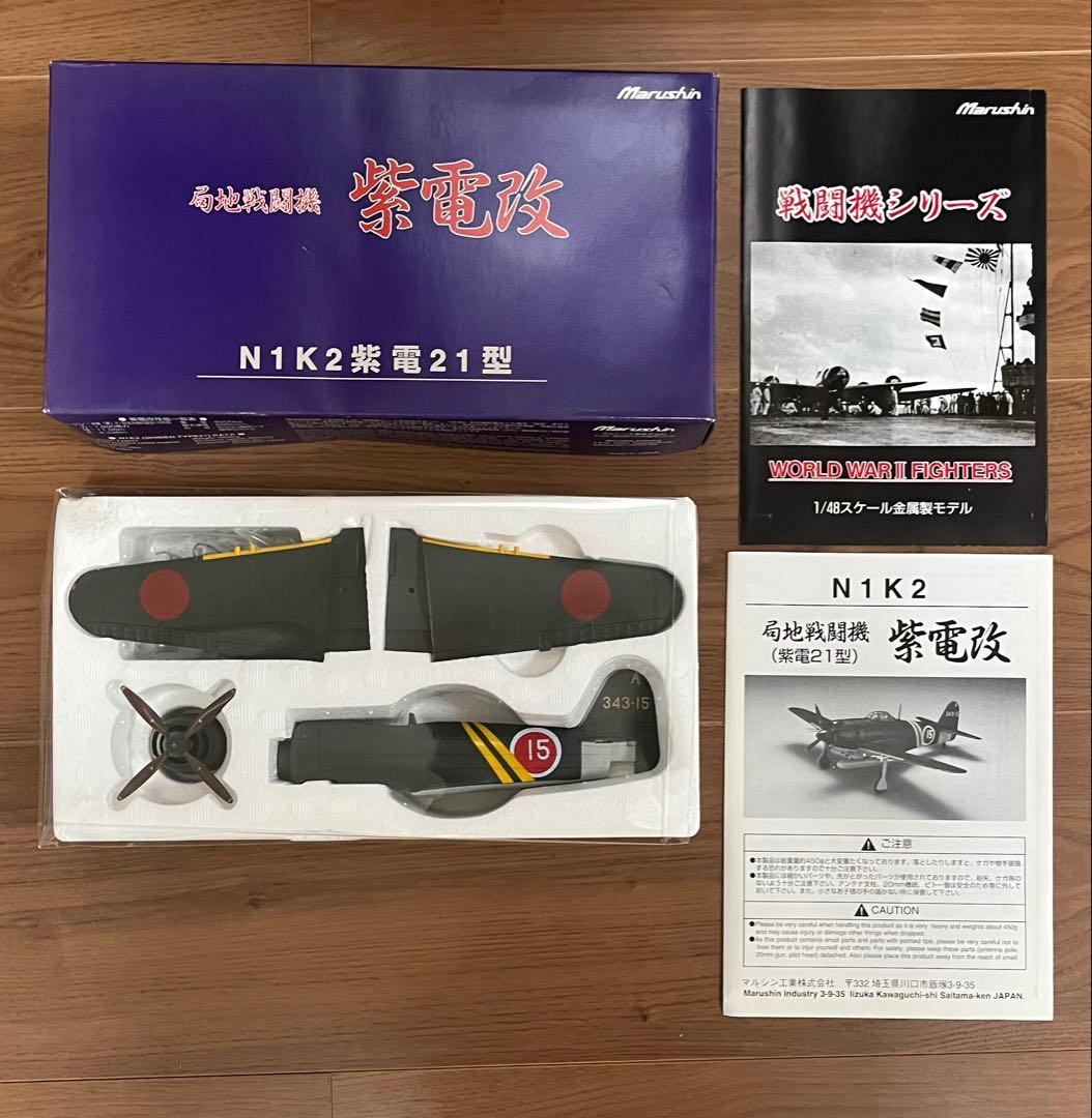 マルシン　１/４８紫電改　Ｎ１Ｋ２　紫電２１型　第343海軍航空隊　松山基地