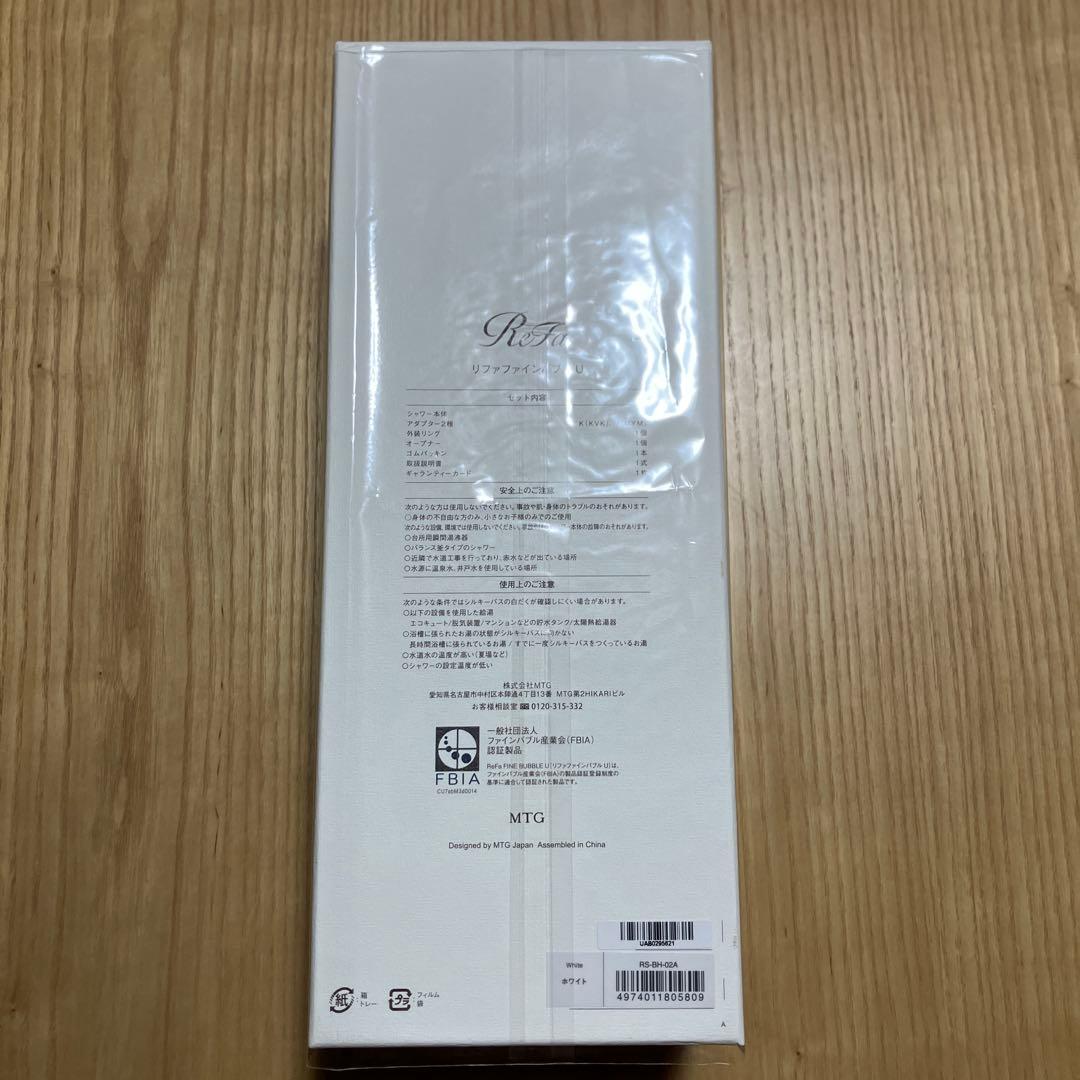 リファファインバブルＵホワイト 未使用品