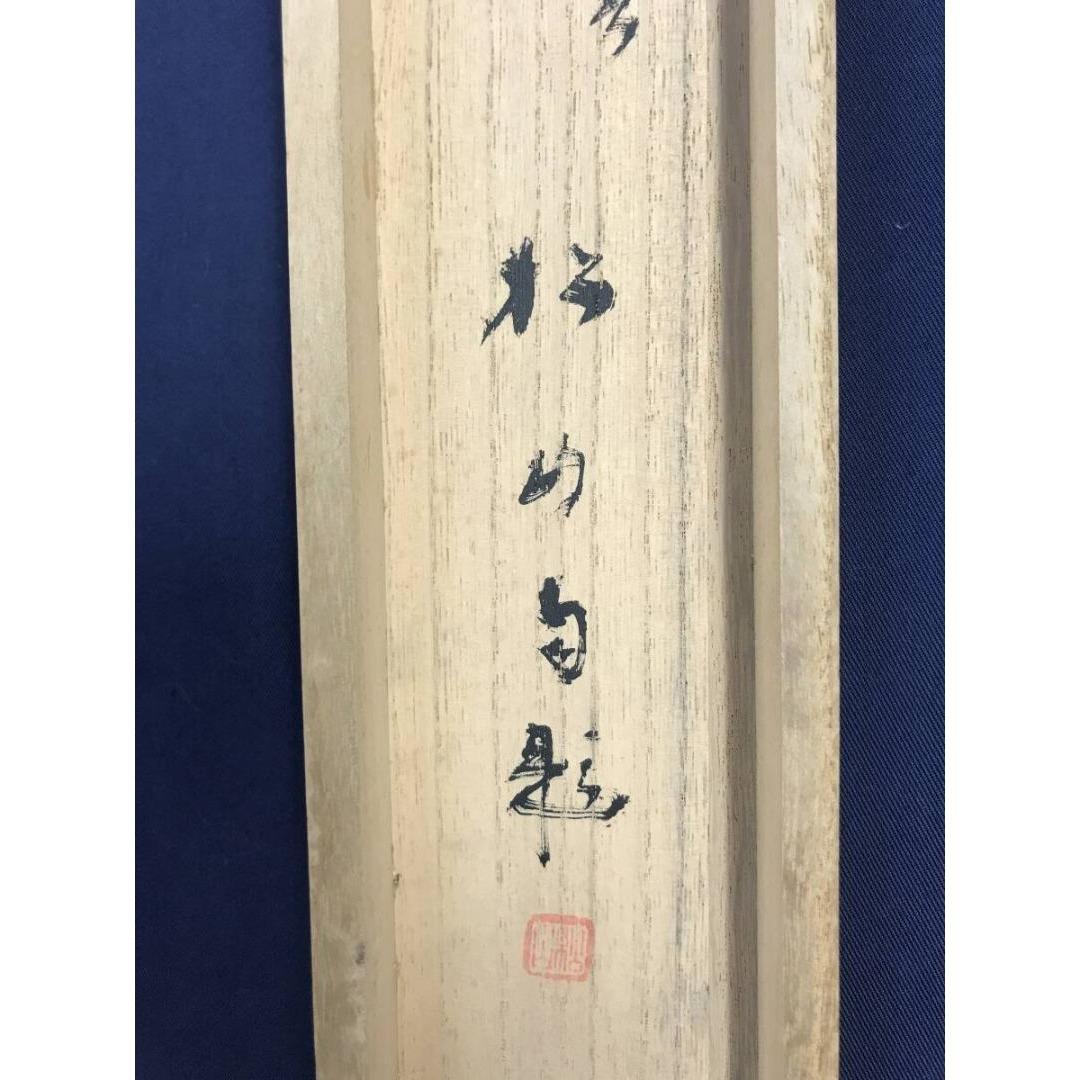 真作/藤井松山/冬暖/牡丹に小禽図/掛軸☆宝船☆AK-407