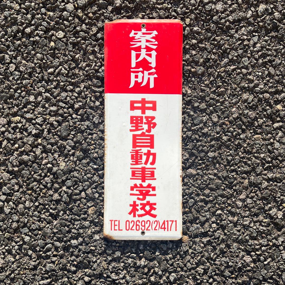 【激レア】ホーロー看板 中野自動車学校 案内所看板