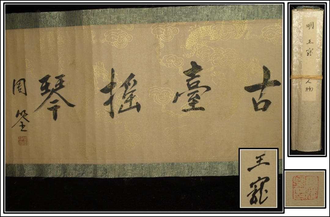 骨董市仕入れ品　中国明時代の掛軸　王宝作 激安骨董品　 BD421A8-2