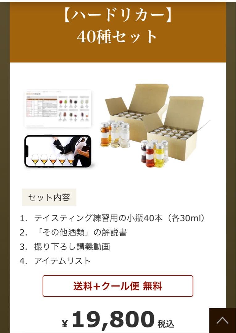 ソムリエ/ワインエキスパート 二次試験対策 ハードリカー 小瓶　40種セット