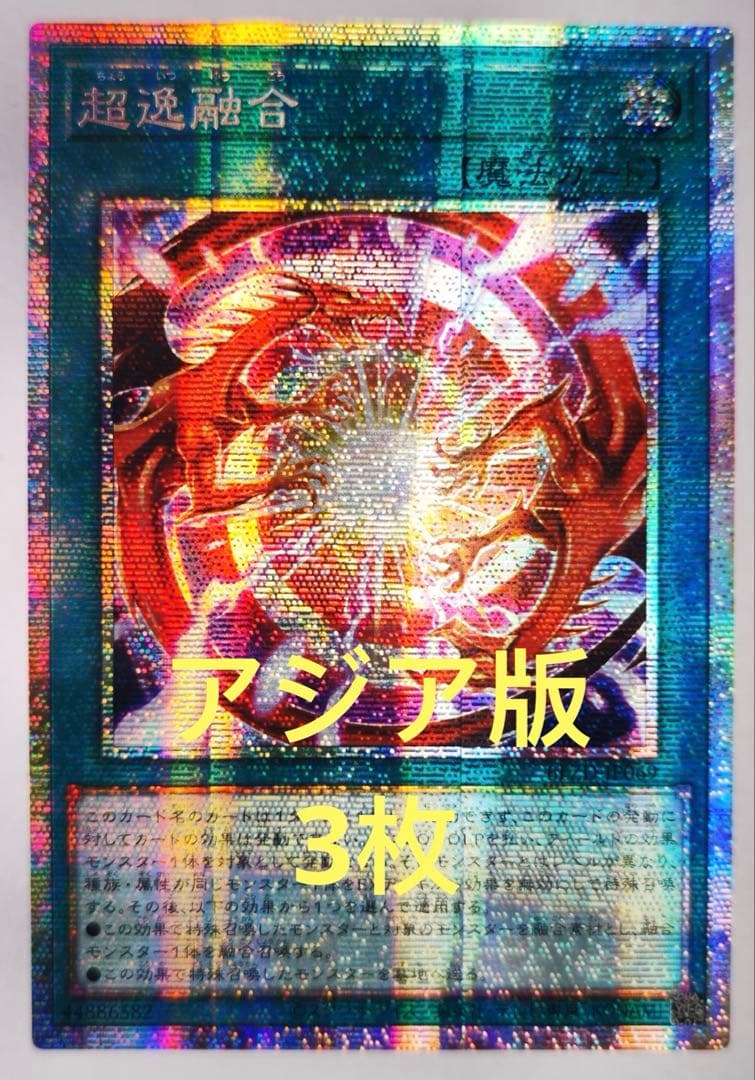 【アジア版】遊戯王　超逸融合 プリズマ プリシク　3枚