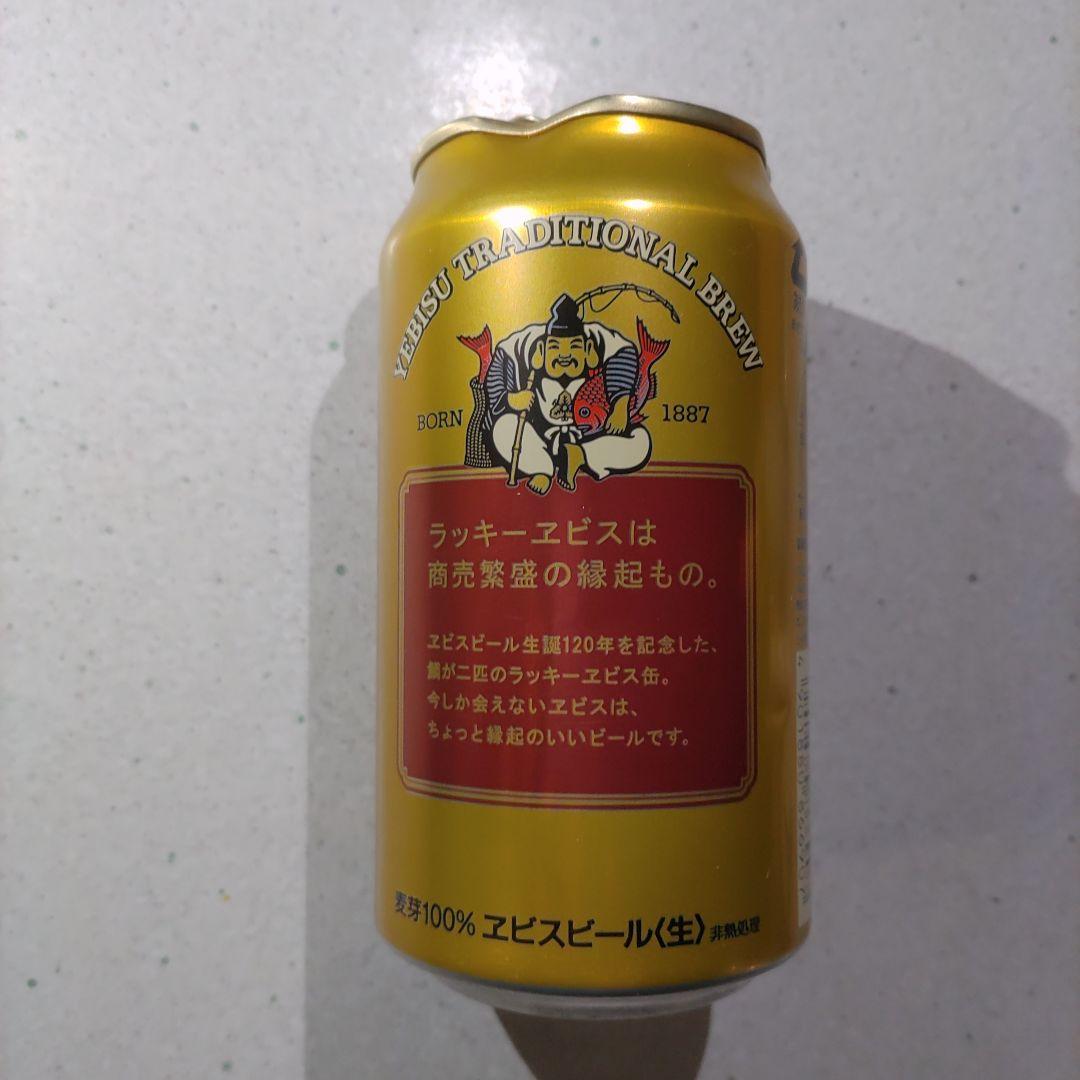 ラッキーエビス　120周年　空き缶　へこみ有り