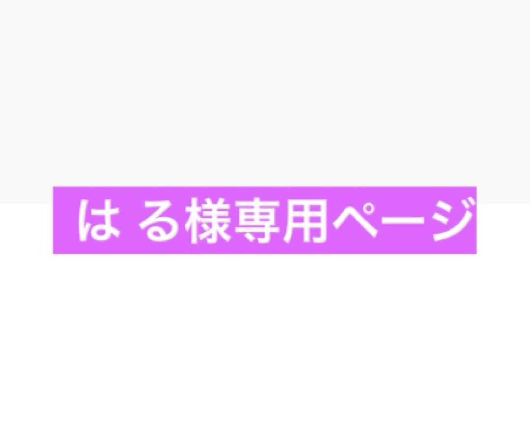 は るページ