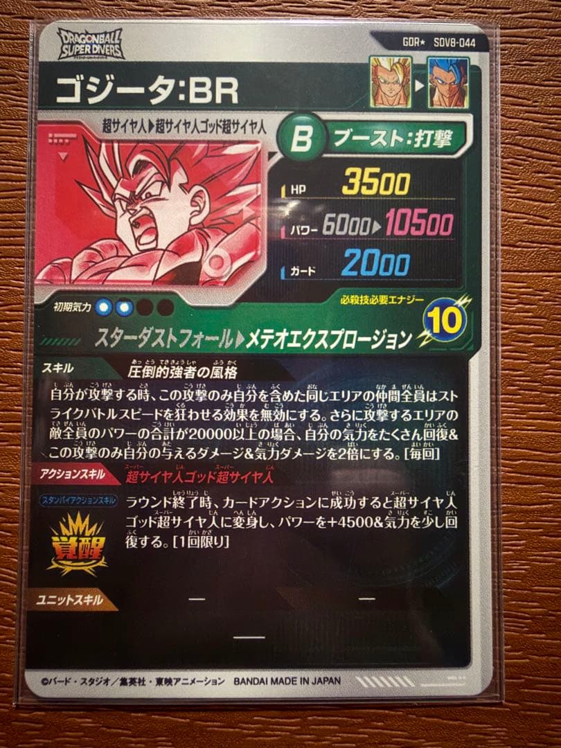 ドラゴンボール ダイバーズ GDR ★ SDV8-044ゴジータ BR パラレル