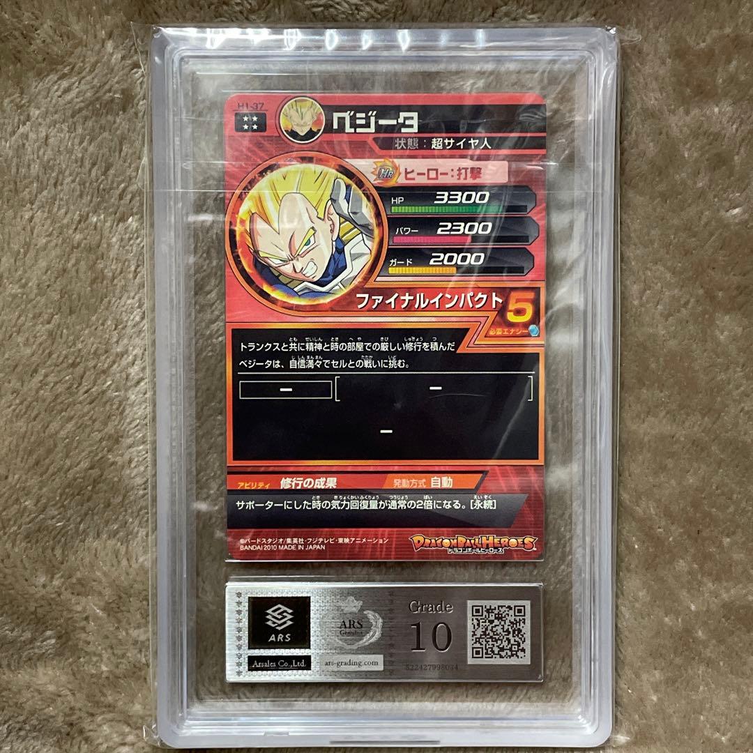 ドラゴンボールヒーローズ H1-37 ベジータ ARS10 (鑑定書付き)