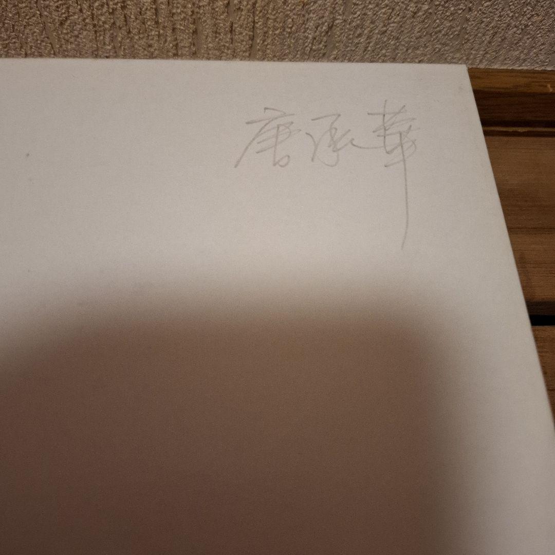 唐承華 2/3 リトグラフ 版画　絵画